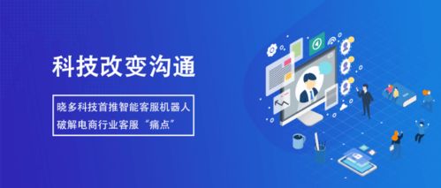 智能客服機器人 提升服務效率，降低溝通成本