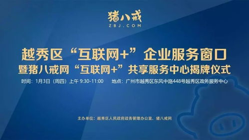 直通車(chē)助力發(fā)展 越秀區(qū)互聯(lián)網(wǎng)企業(yè)服務(wù)窗口揭牌，小微餐飲設(shè)計(jì)公司與豬八戒網(wǎng)戰(zhàn)略合作共促產(chǎn)業(yè)升級(jí)