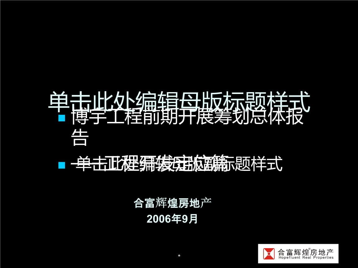 合富輝煌長(zhǎng)沙市博宇項(xiàng)目前期發(fā)展策劃總體報(bào)告及項(xiàng)目開發(fā)——以旅游開發(fā)項(xiàng)目為核心