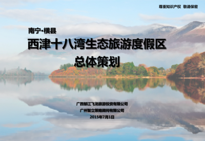 南寧·橫縣西津十八灣生態(tài)旅游度假區(qū)總體策劃——會(huì)議及展覽服務(wù)方案