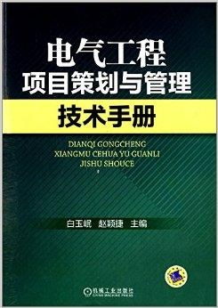 電氣工程項(xiàng)目策劃與管理技術(shù)手冊 規(guī)劃設(shè)計(jì)管理篇